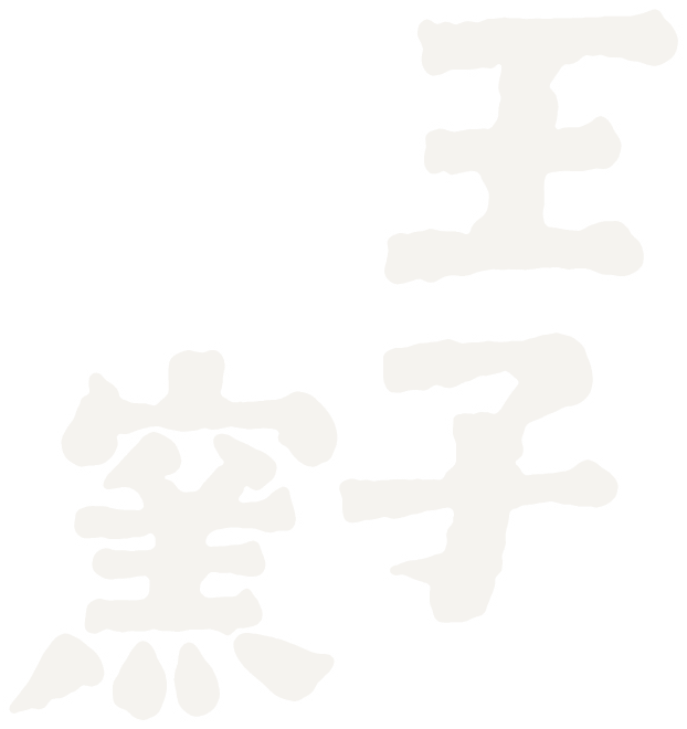 王子窯